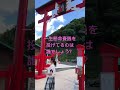 一生懸命賽銭を投げてるのは誰でしょう❓#元乃隅稲荷#vlog #防府競輪 #防府競輪研究所 #赤澤佳美