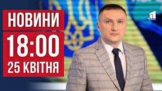 НОВИНИ 18:00. Ракетний удар по Черкащині. У Дніпрі знайшли рештки людини. Загинула під колесами