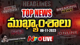 LIVE: ఈరోజు ముఖ్యాంశాలు | Todays Headlines | 06-11-2023 | Ntv Live