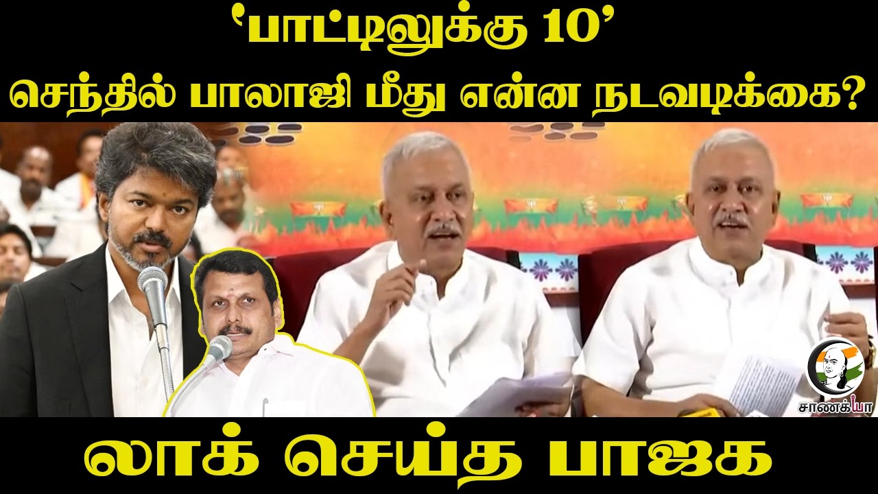 "பாட்டிலுக்கு 10" Senthil Balaji மீது என்ன நடவடிக்கை? lock செய்த BJP | Vijay | Narayanan Thirupathy