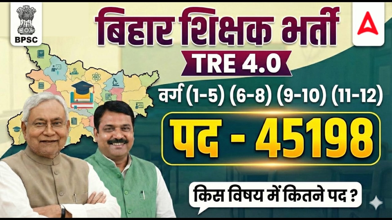 BPSC TRE 4.0 Notification 45 हजार से ज्यादा पद | TRE Subject Wise Vacancy |TRE Category Wise Vacancy