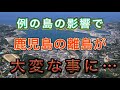 【衝撃の事実】月給70万、家賃10万、日給9万…北西に浮かぶ島の影響で種子島住民に何が…