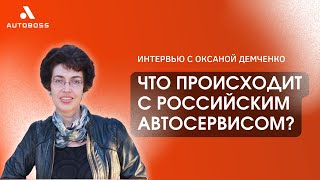 Оксана Демченко о российском автосервисе | Дилеры, НСТО, китайские автомобили | АвтоБосс