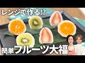 【レンジで作れる】もちもちフルーツ大福 #和スイーツ #簡単