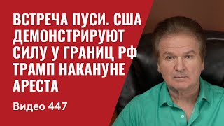 Трамп накануне ареста / Встреча ПуСи / США демонстрируют силу у границ РФ // №447 - Юрий Швец