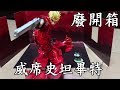 【廢開箱】壽屋-槍神TRIGUN威席史坦畢特