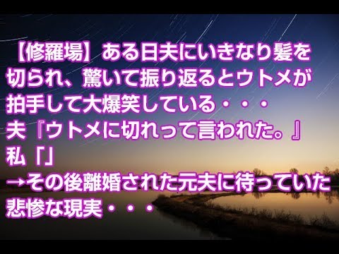 【修羅場】ある日夫にいきなり髪を切られ、驚いて振り返るとウトメが拍手して大爆笑している・・・夫『ウトメに切れって言われた。』私「」→その後離婚された元夫に待っていた悲惨な現実・・・