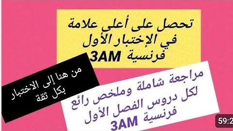 مراجعة شاملة للفصل الأول لغة فرنسية سنة ثالثة متوسط  révision français 3am premier trimestre