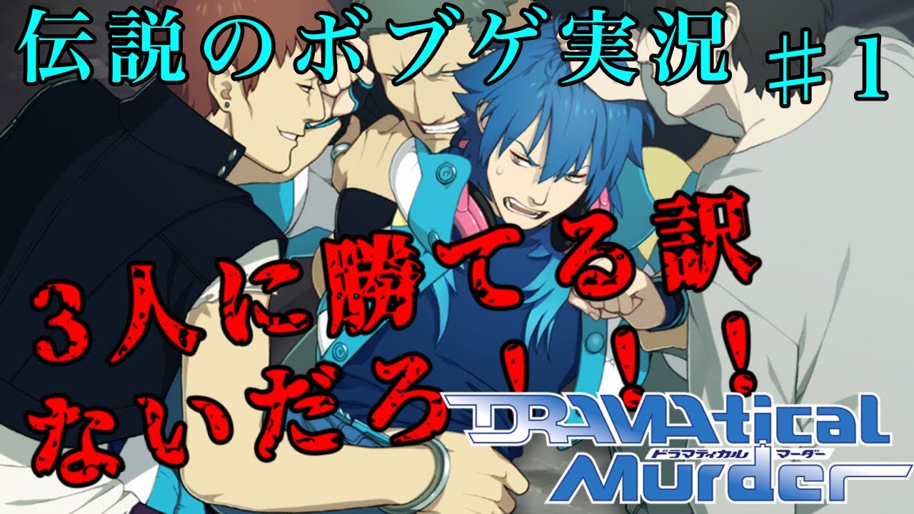 BL実況】伝説と呼ばれるボブゲやるぞ！！！【DRAMAtical Murder