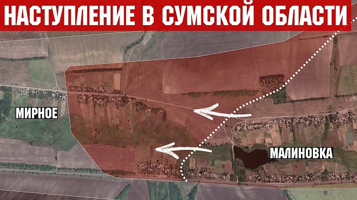 Наступление России в Сумской области. Штурм Мирного. Ситуация на Константиновском направлении.