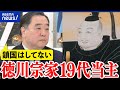 【どうする家康】家や名前を継ぐ重圧とは?主な業務って何?徳川宗家19代当主・家広さんと考える|アベプラ