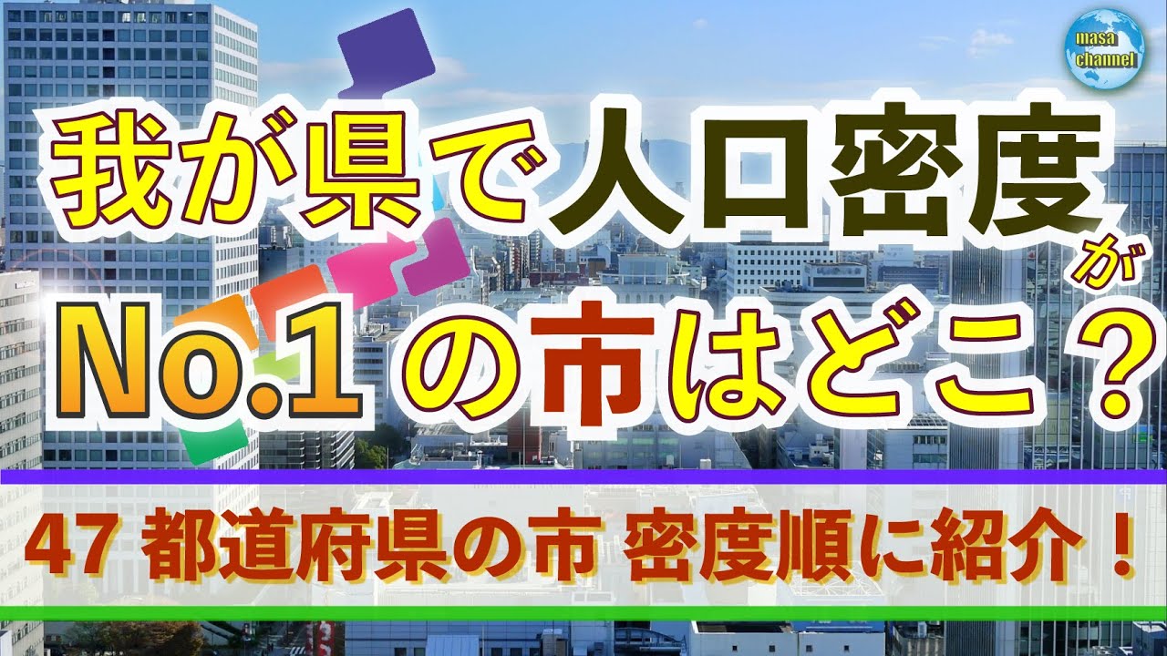 人口密度が1番高い市ランキング 各都道府県1市選抜 Youtube