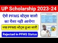 UP Scholarship PFMS Status से जानें किसका पैसा आएगा किसका नही ! UP Scholarship PFMS Status 2023-24