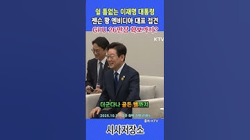 쉴틈없는 이재명 대통령. 젠슨 황 엔비디아 대표 접견. GPU 26만장 확보까지?