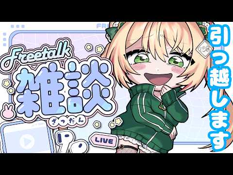 【雑談】ついに引っ越しするぞぉおぉお！荷造りヤバすぎて滅【昼活】