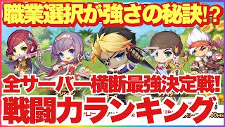 メイプルr 必見！全サーバー横断戦闘力ランキング！衝撃すぎる結果！職業選択が強さの秘訣！？ #メイプルストーリーr #メイプルストーリー