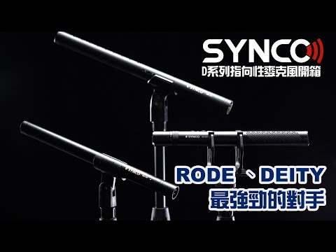 【禾你聊聊天】SYNCO D系列指向性麥克風開箱 RODE、DEITY最強勁的對手