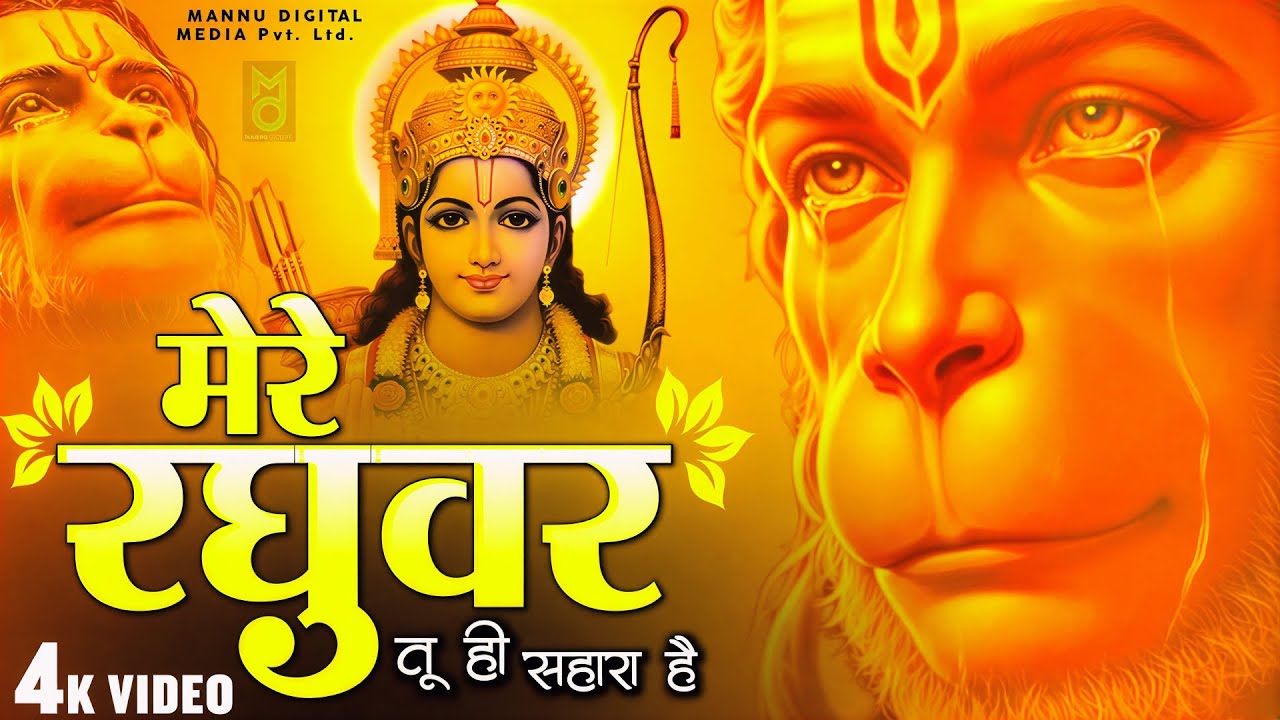 मेरे रघुवर तू ही सहारा है | Mere Raghuvar Tu Hi Sahara Hai | New Krishna Bhajan 2026