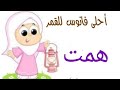 اسم همت كثير حلوه اسم اختي وحبيتي همت ربينا خليك ليا 