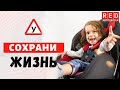 Как перевозить детей безопасно? Смотреть всем!!!