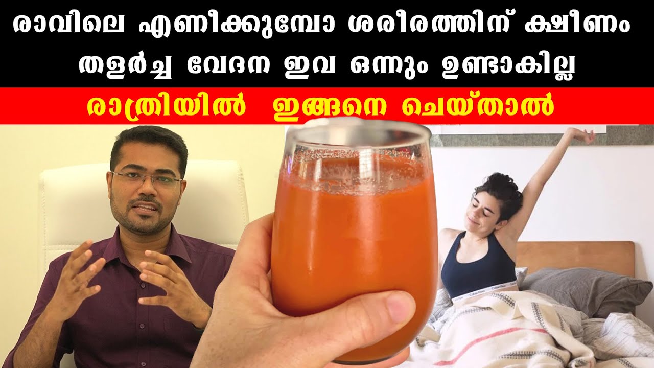 ശരീരം ആസകലം വേദന ,ക്ഷീണം , ,അല്‍പ്പം എന്തെങ്കിലും ചെയ്യുമ്പോ തളര്‍ച്ച  Dr Manoj Johnson