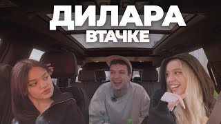 Втачке: Первое интервью Дилары. Финансы после развода, дружба с Инстасамкой и новые отношения.