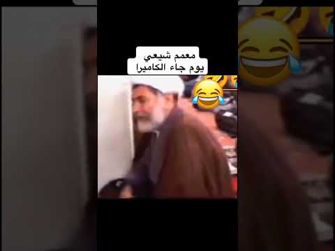 شاهدو المعممم كيف كيف عندما جائت الكامرة عليه اكسبلور العراق سوريا السعودية قطر  