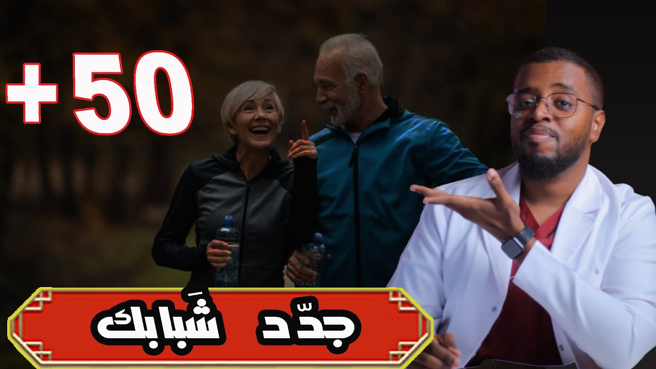 ماذا نأكل بعد سن الخمسين ؟ خطة واضحة لإبطاء الشيخوخة ومضاعفاتها...