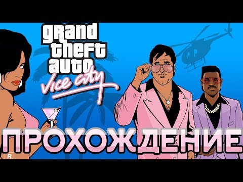 Видео: #1. GTA Vice City Прохождение. Сюжетная линия ГТА Вайс Сити.