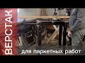 СТОЛ ПАРКЕТЧИКА. Новый Старый проект