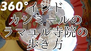 【360°】#6 インドのラダックのラマユル寺院の歩き方 / Lamayuru