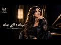 لينا نور جيتك وقلبي معك شيلة  mp3
