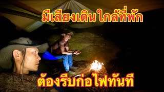 นอนป่าริมลำธารได้ยินเสียงเดินใกล้ที่พัก ห้ามออกไปดู ต้องรีบก่อไฟทันที