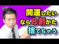 斎藤一人さんの 【掃除ができるようになる話】すてると開運!豊かになる!