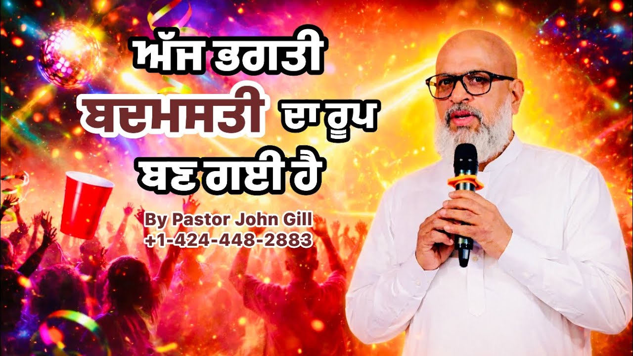 ਅੱਜ ਭਗਤੀ ਨੇ ਮਸਤੀ ਦਾ ਰੂਪ ਧਾਰ ਲਿਆ ਹੈ || By  Pastor John Gill 