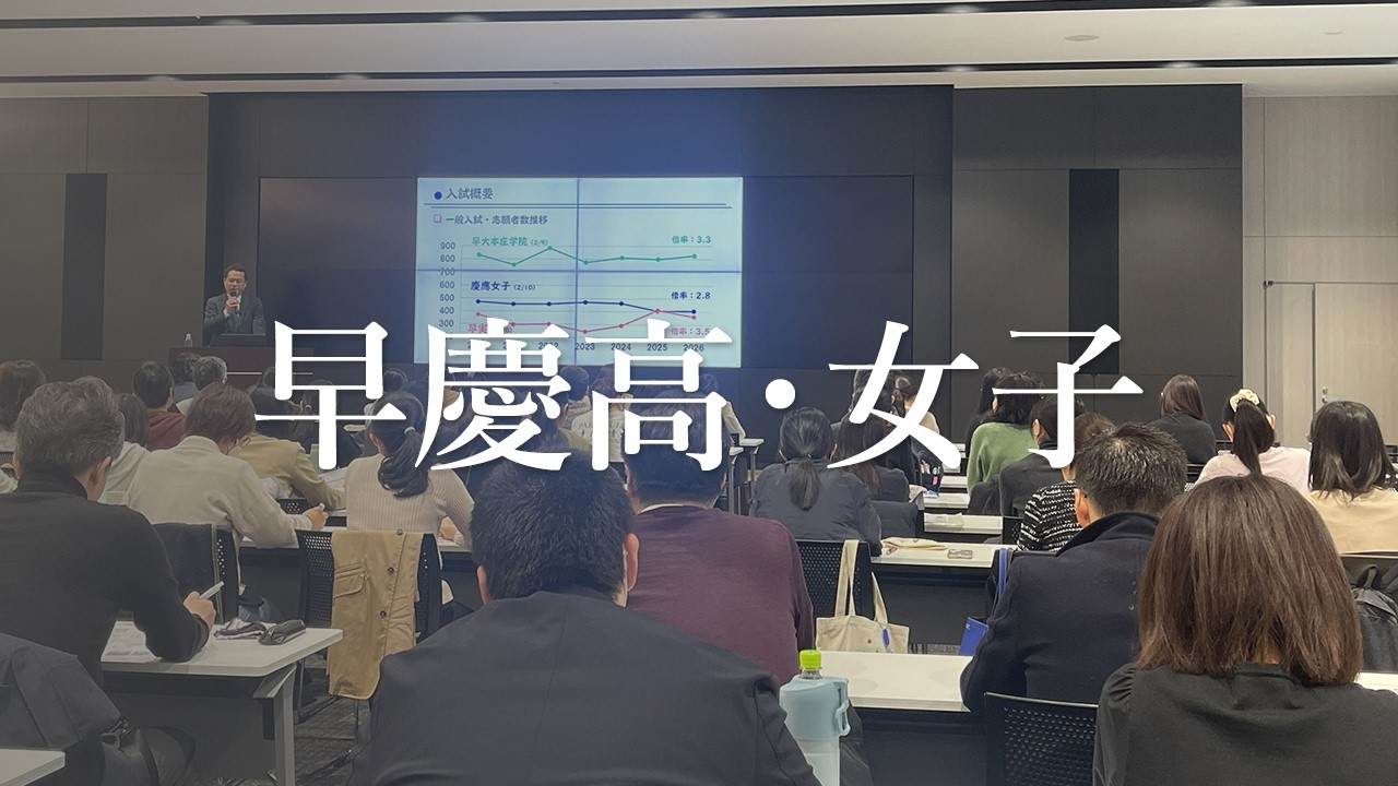 早慶女子】高校入試分析会2026【SAPIX】 - YouTube