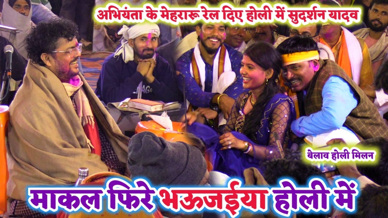 रात होली में #अभियंता को जड़ से उखाड़ फेके #सुदर्शन_यादव हुआ बड़ा हंगामा | Sudarshan Yadav ka holi