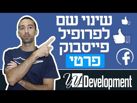 שינוי שם לפרופיל פייסבוק פרטי (הפיכה של השם מאנגלית לעברית)