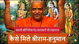 श्रीरामचरित मानस प्रवचन-कैसे मिले श्रीराम से हनुमान-स्वामी श्री गिरीशानंद सरस्वती महाराज