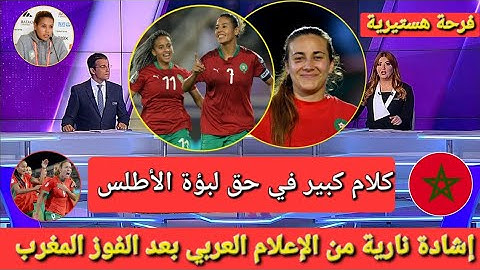 ردة فعل نارية من الإعلام العربي بعد فوز المنتخب المغربي للسيدات على السنغال 💯 هدف جميل و رائع!!!!!