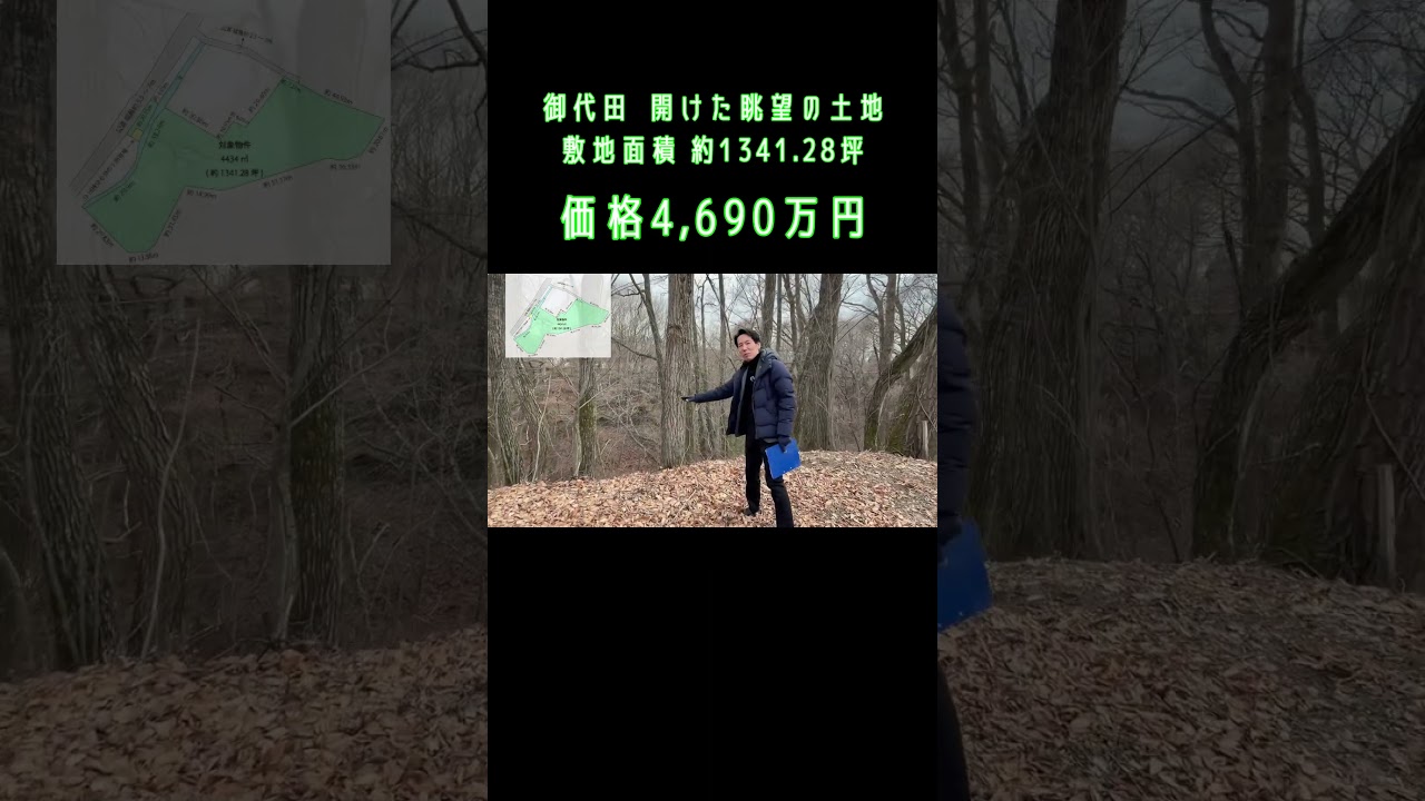 御代田町桜ヶ丘 グランドエクシブ軽井沢まで約2km 自然あふれる1300坪 売り土地【4,690万円】#shorts #軽井沢 #軽井沢別荘