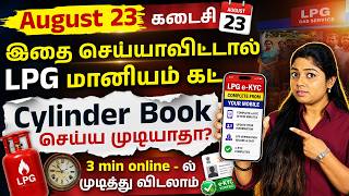 LPG e-KYC Deadline Extended to 23 August 2026 | LPG Gas e-KYC New Update | Gas Connection Update