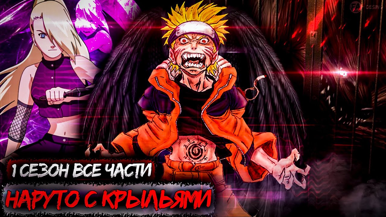 НАРУТО РОЖДЁНЫЙ ЛЕТАТЬ! Живая ОЗВУЧКА! НАРУТО АЛЬТЕРНАТИВНЫЙ СЮЖЕТ! НАРУТО С КРЫЛЬЯМИ.  Сюжет Наруто