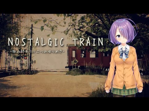【NOSTALGIC TRAIN】木曽あずきの異世界旅行記【単発】