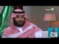 لقاء الأمير محمد بن سلمان بن عبد العزيز ولي ولي العهد في القناة السعودية