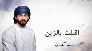 زفات 2022 | زفة اقبلت بالنور ( محمد الشحي ) | جديد زفة 2022 | تنفذ بالاسم