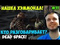 Папич играет в Dead Space! Кто разговаривает? 11