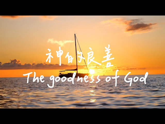 神的良善 The goodness of God | 等候神音樂 | 靈修音樂 Soaking Music | Worship Music | Instrumental Music | 放鬆音樂 class=