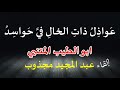ع واذ ل ذات الخال في ح واس د ابو الطيب المتنبي إلقاء الفنان عبد المجيد مجذوب