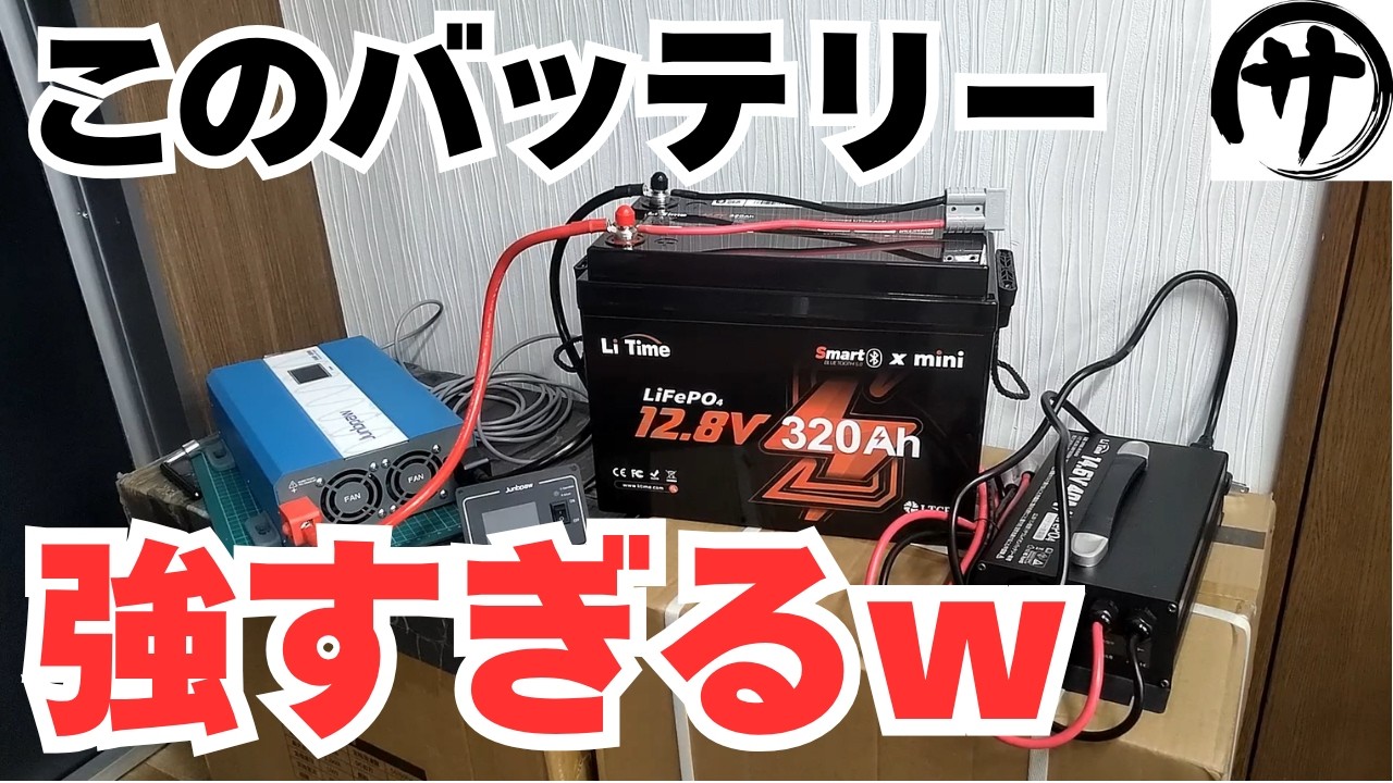 【これで4KWｈ!?】LiTimeの新作12.8Ｖ320Ａｈリン酸鉄バッテリーがどう見ても小さ過ぎる件ｗｗｗ